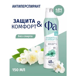 Антиперсперант Fa «Защита & комфорт», с ароматом жасмина и белого ириса, 150 мл