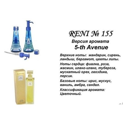 № 155 RENI (L)