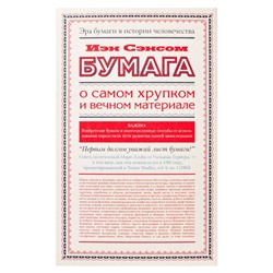 Бумага. О самом хрупком и вечном материале