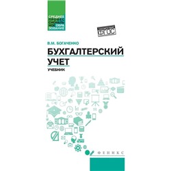 Уценка. Бухгалтерский учет. Учебник (-26868-1)