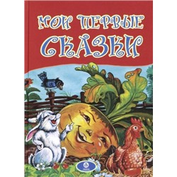 Уценка. Мои первые сказки. По мотивам русских и украинских сказок