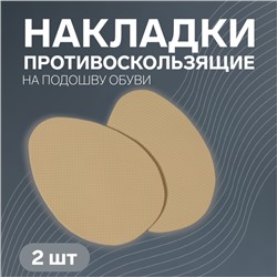 Накладки для обуви противоскользящие, с протектором, на клеевой основе, 9 см, пара, цвет бежевый