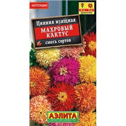 1948A Цинния Махровый кактус, смесь сортов 0,3 г