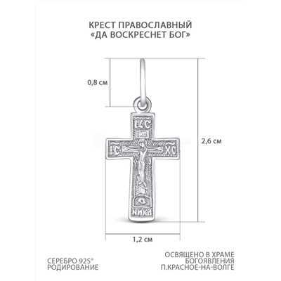 Крест православный из серебра родированный - Да воскреснет бог 2,6 см 2-233р