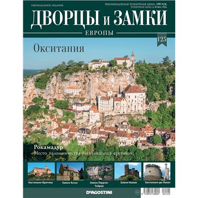 Журнал Дворцы и замки Европы 125. Окситания. Рокамадур