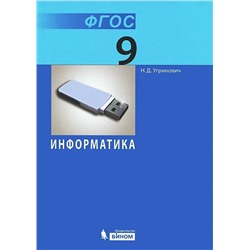 Уценка. Николай Угринович: Информатика. 9 класс. Учебник. ФГОС