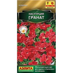 Настурция Гранат (Код: 92459)