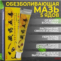 Китайская обезболивающая чудо мазь Gutong Gao 5 ядов Тибетской медицины