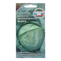 Семена Капуста белокочанная"Вьюга", 0,5 г