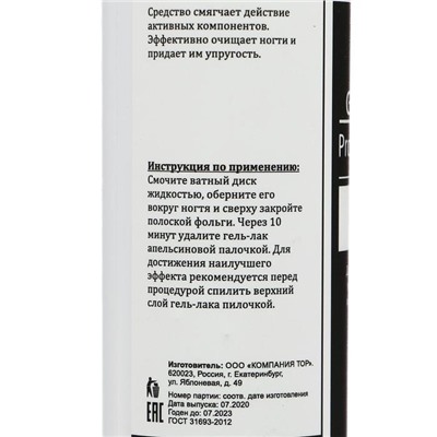 Средство для снятия гель-лака Gel-off Professional, 250 мл