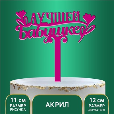 Топпер акрил «Лучшей бабушке», 12 см