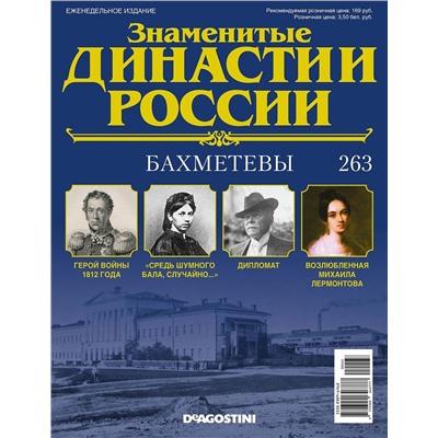 Журнал Знаменитые династии России 263. Бахметевы