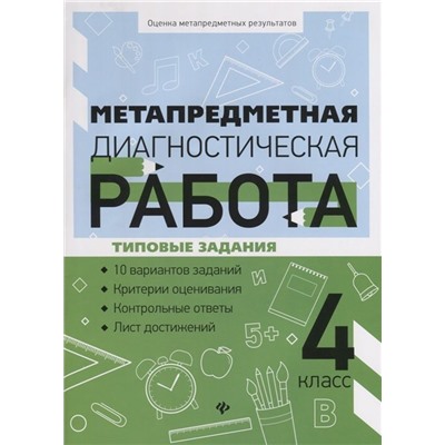 Уценка. Метапредметная диагностическая работа. 4 класс. Типовые задания