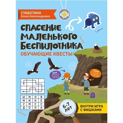 Уценка. Спасение маленького беспилотника. Обучающие квесты для детей 6-7 лет