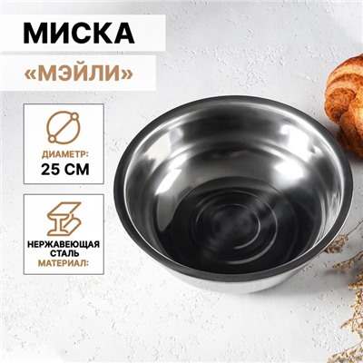 Миска из нержавеющей стали «Мэйли», 2,7 л, 25×8 см