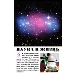 Наука и Жизнь 05/24