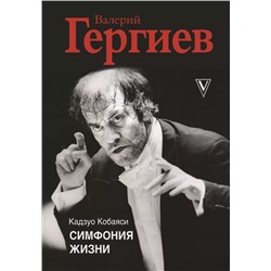 Валерий Гергиев. Симфония жизни