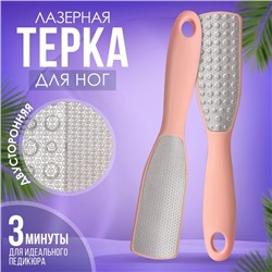 Тёрка для ног, трапеция, лазерная, двусторонняя, 24,5 см, цвет розовый