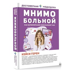 Мнимо больной. Как фармкомпании обманывают нас