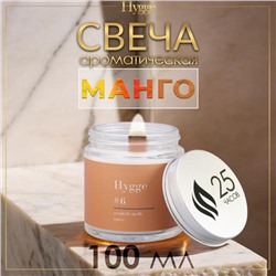 Свеча ароматическая "Hygge" #6 Манго, соевый воск, в банке, 90 г