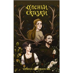 Уценка. Ирина Селиванова: Оленьи сказки