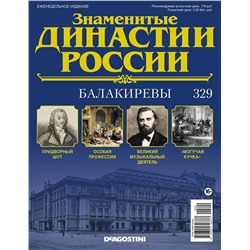 Журнал Знаменитые династии России 329. Балакиревы