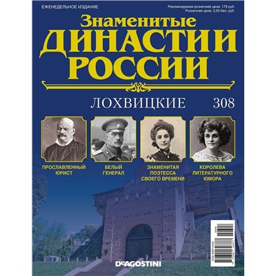 Журнал Знаменитые династии России 308. Лохвицкие