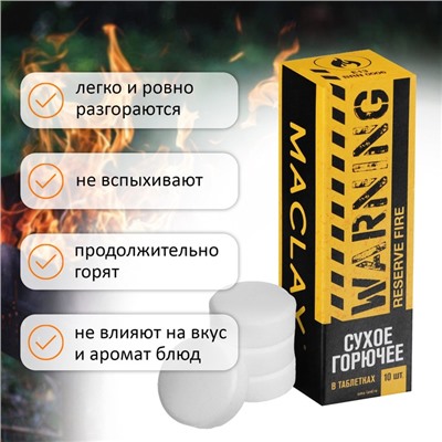 Сухое горючее Maclay Warning, 10 шт.