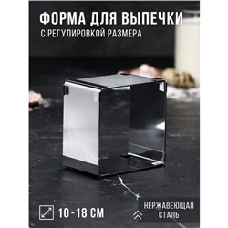 Форма для выпечки с регулировкой размера «Квадратная», h-6,5 см, 10х10 - 18х18 см