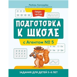 Уценка. Подготовка к школе с Агентом № 5. Задания для детей 5-6 лет