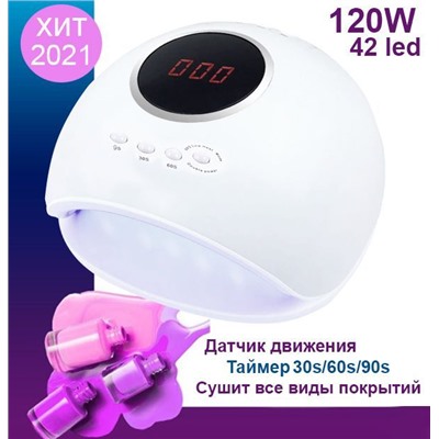 Лампа для сушки ногтей 120w,42led, 22х23х12см