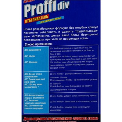 Отбеливатель Proffidiv, порошок, для нижнего белья, 350 г