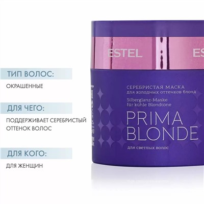 Маска серебристая для холодных оттенков блонд Prima Blonde 300 мл