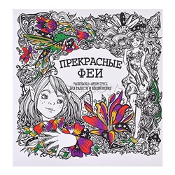 Раскраска-Антистресс. Прекрасные Феи