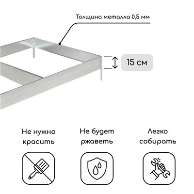 Грядка оцинкованная, 585 × 100 × 15 см, Greengo