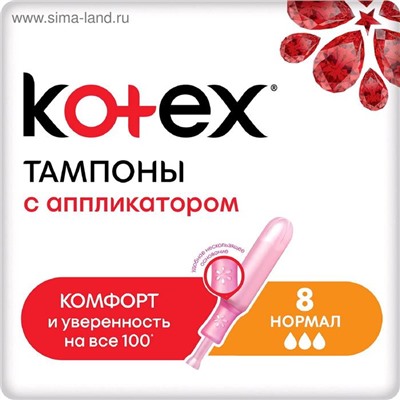 Тампоны Kotex Normal, с аппликатором, 8 шт.