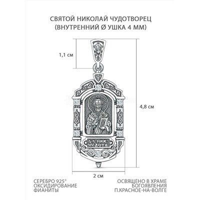 Подвеска православная из чернёного серебра с фианитами - Николай Чудотворец 4,8 см П-284-2
