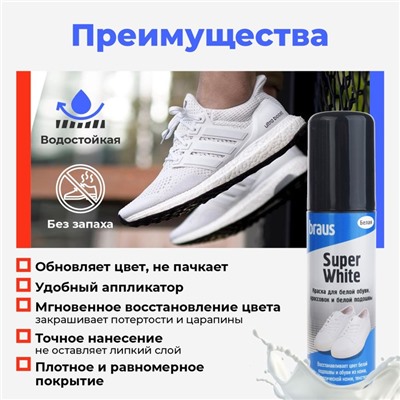 Краска для белой обуви, кроссовок и белой подошвы Braus Super White, 75 мл