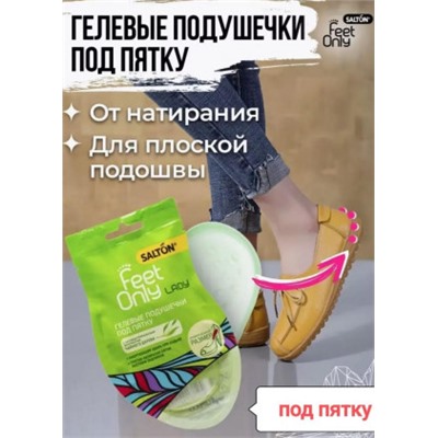 Гелевые вставки для пятки или задника обуви Salton Feet Only #21257097