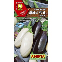 0334A Баклажан День и ночь, смесь 0,3 г