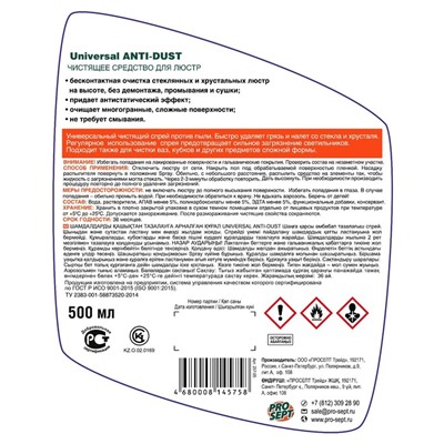 Средство для чистки люстр (Universal Anti-dust). Готовое к применению. 0,5л