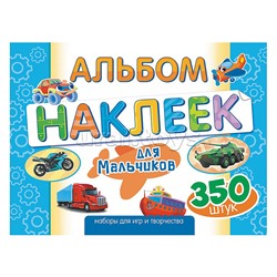 Альбомы наклеек (А4) Для мальчиков