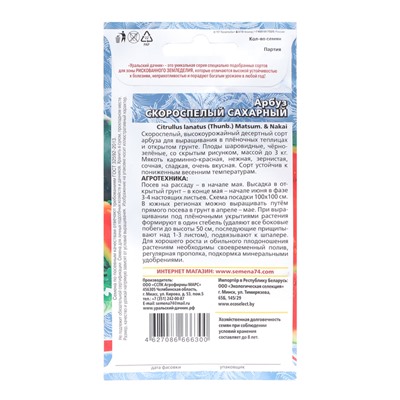 Семена Арбуз "Скороспелый Сахарный", 10 шт