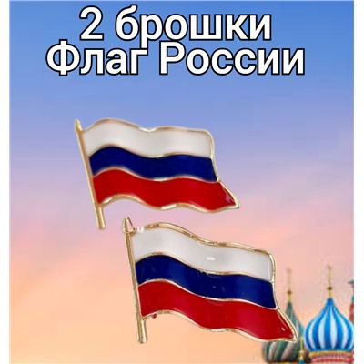 2 Мини-брошки "Флаг России", арт. 748.193