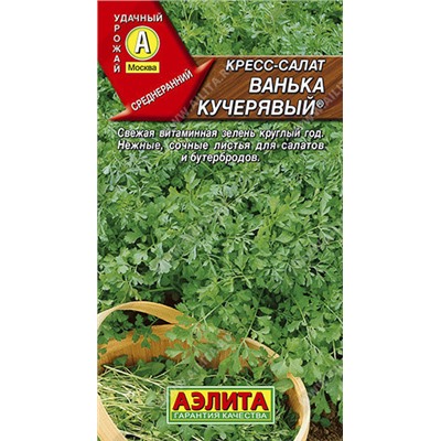 0532A Кресс-салат Ванька кучерявый 1 г