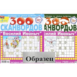 Василий Иваныч 300 сканвордов