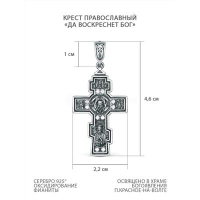 Крест православный из чернёного серебра и фианитами - Да воскреснет бог Кр-989 ч