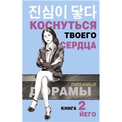 Уценка. Коснуться твоего сердца. Книга 2