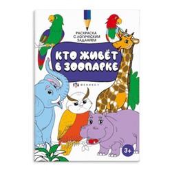 Раскраска 200х290 мм 8л "Раскраска с активити-заданием" КТО ЖИВЁТ В ЗООПАРКЕ 59984 Феникс