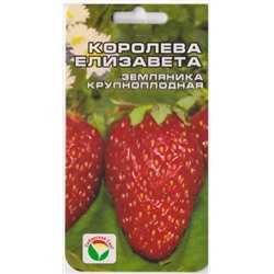 Земляника Королева Елизавета (Код: 9658)